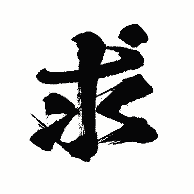 漢字「求」の闘龍書体画像