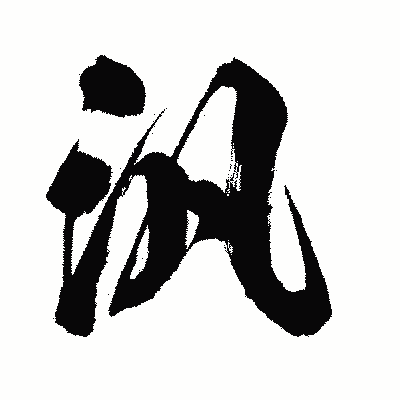 漢字「汎」の闘龍書体画像