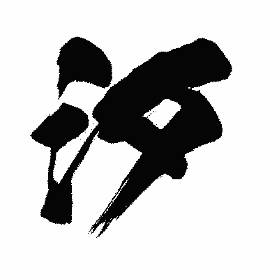 漢字「汐」の闘龍書体画像