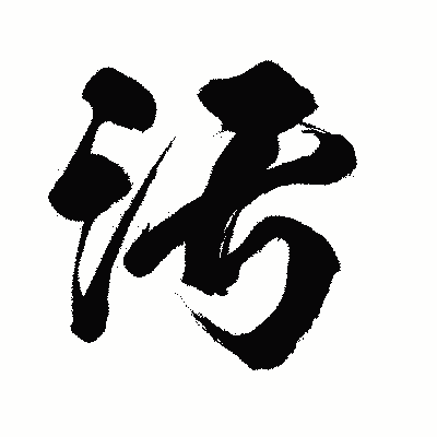 漢字「汚」の闘龍書体画像