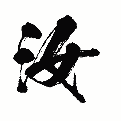 漢字「汝」の闘龍書体画像