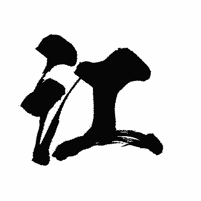 漢字「江」の闘龍書体画像