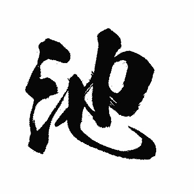 漢字「池」の闘龍書体画像