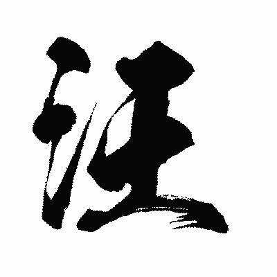 漢字「汪」の闘龍書体画像