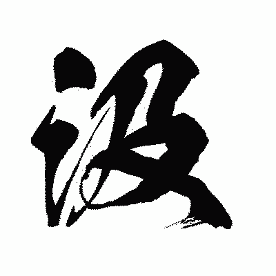 漢字「汲」の闘龍書体画像