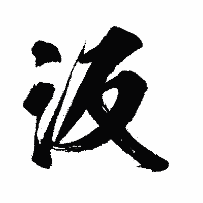 漢字「汳」の闘龍書体画像