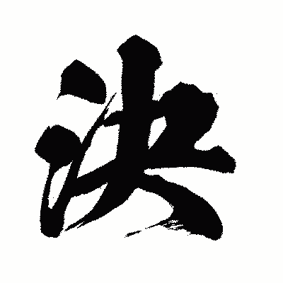 漢字「決」の闘龍書体画像