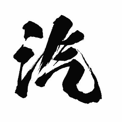 漢字「汽」の闘龍書体画像