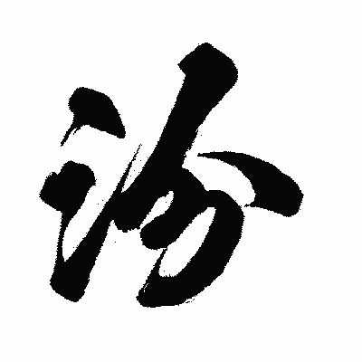 漢字「汾」の闘龍書体画像