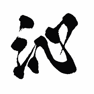 漢字「沁」の闘龍書体画像