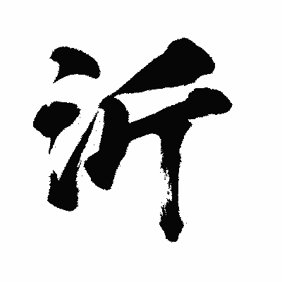 漢字「沂」の闘龍書体画像