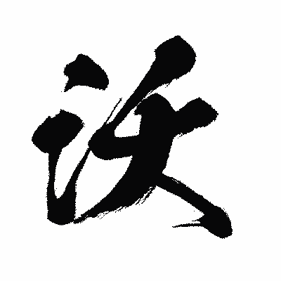 漢字「沃」の闘龍書体画像