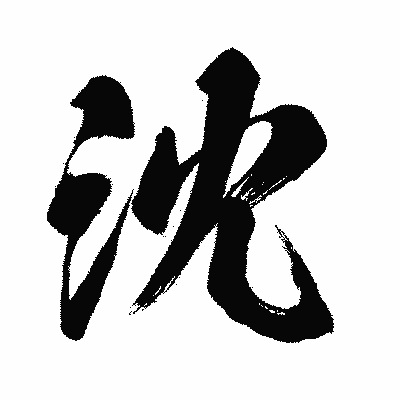漢字「沈」の闘龍書体画像