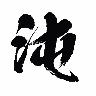 漢字「沌」の闘龍書体画像