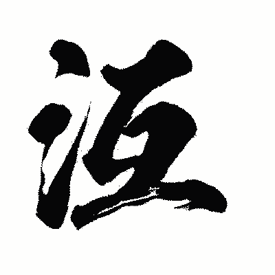 漢字「沍」の闘龍書体画像