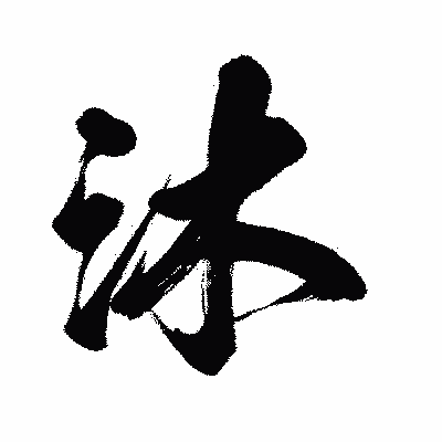 漢字「沐」の闘龍書体画像