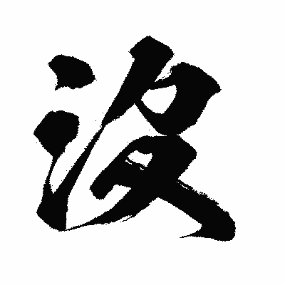 漢字「沒」の闘龍書体画像
