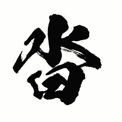 漢字「沓」の闘龍書体画像