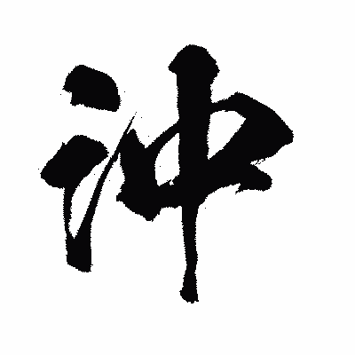 漢字「沖」の闘龍書体画像