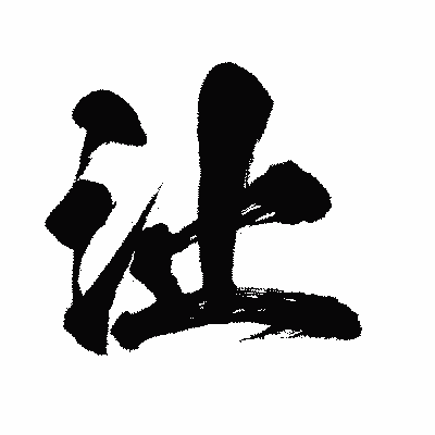 漢字「沚」の闘龍書体画像