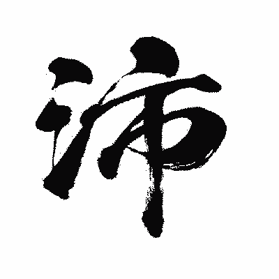 漢字「沛」の闘龍書体画像