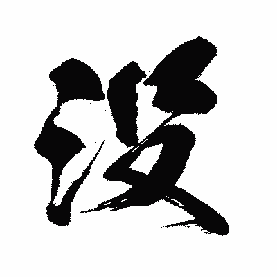 漢字「没」の闘龍書体画像