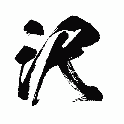 漢字「沢」の闘龍書体画像