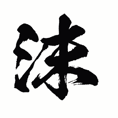 漢字「沫」の闘龍書体画像