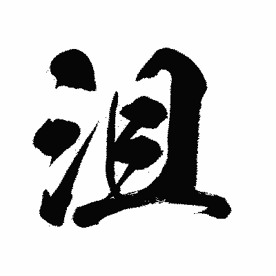 漢字「沮」の闘龍書体画像