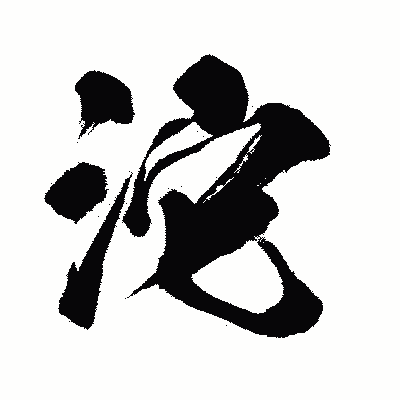 漢字「沱」の闘龍書体画像