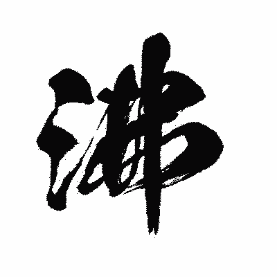 漢字「沸」の闘龍書体画像