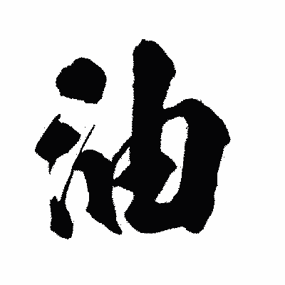 漢字「油」の闘龍書体画像