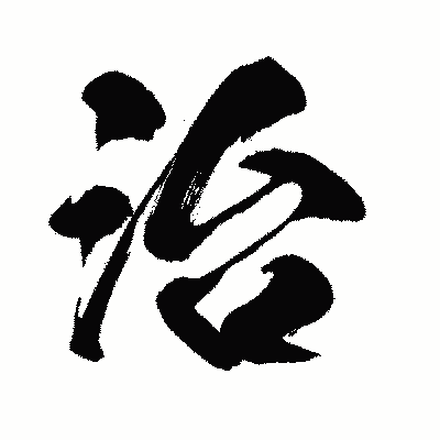 漢字「治」の闘龍書体画像