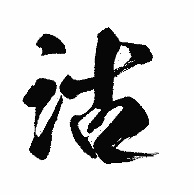 漢字「沽」の闘龍書体画像