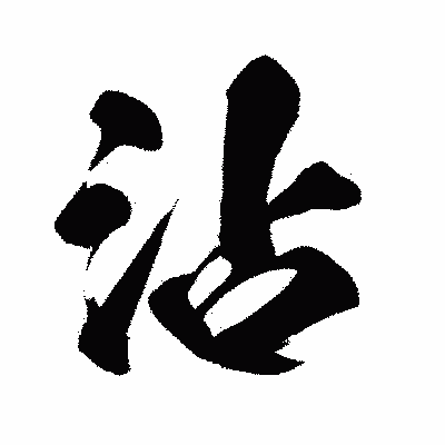 漢字「沾」の闘龍書体画像