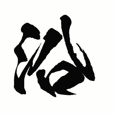漢字「沿」の闘龍書体画像