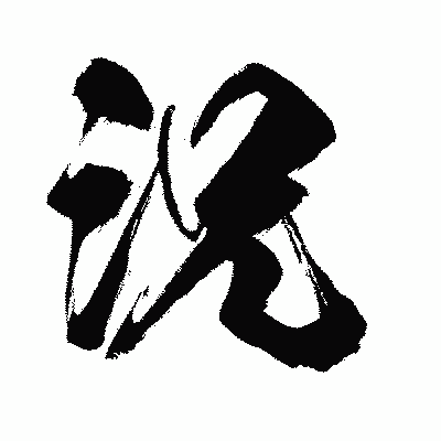 漢字「況」の闘龍書体画像