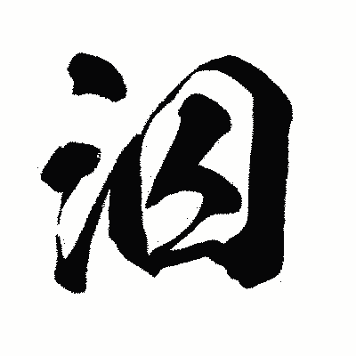 漢字「泅」の闘龍書体画像