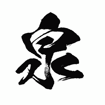 漢字「泉」の闘龍書体画像