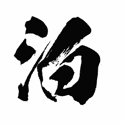 漢字「泊」の闘龍書体画像