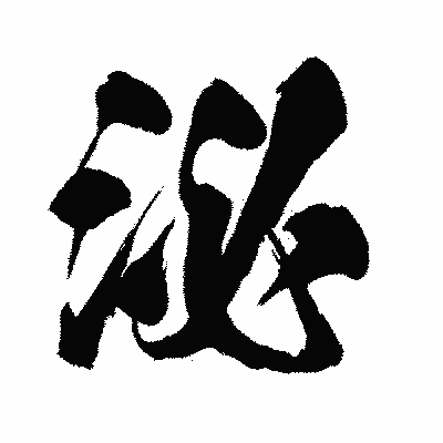 漢字「泌」の闘龍書体画像
