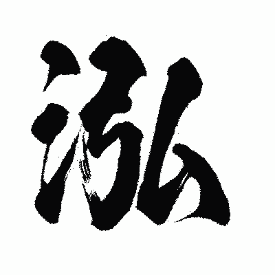 漢字「泓」の闘龍書体画像