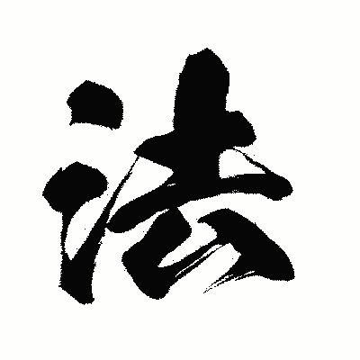 漢字「法」の闘龍書体画像