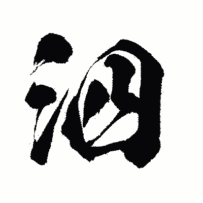 漢字「泗」の闘龍書体画像