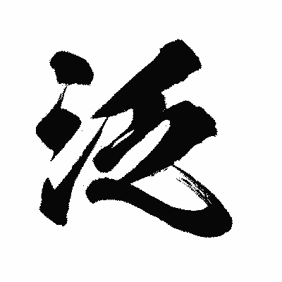 漢字「泛」の闘龍書体画像