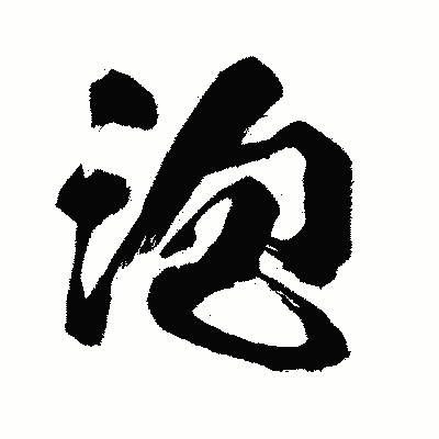 漢字「泡」の闘龍書体画像