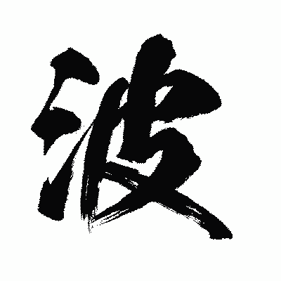 漢字「波」の闘龍書体画像