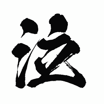 漢字「泣」の闘龍書体画像