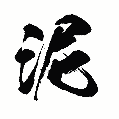 漢字「泥」の闘龍書体画像