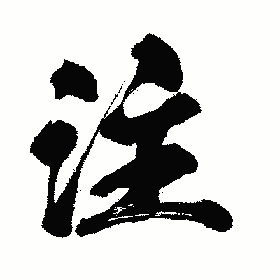 漢字「注」の闘龍書体画像